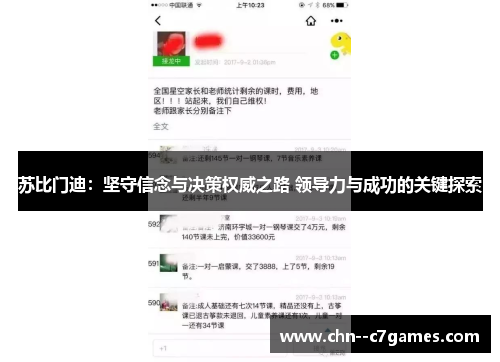 苏比门迪：坚守信念与决策权威之路 领导力与成功的关键探索
