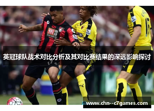 英冠球队战术对比分析及其对比赛结果的深远影响探讨