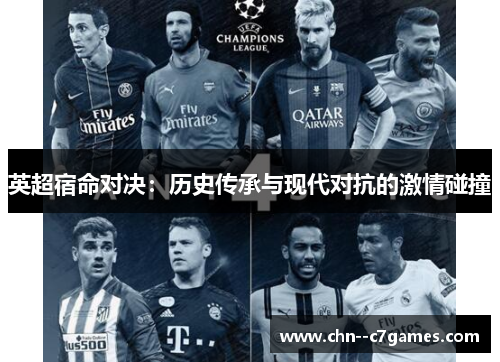 英超宿命对决：历史传承与现代对抗的激情碰撞