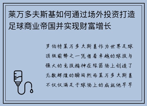 莱万多夫斯基如何通过场外投资打造足球商业帝国并实现财富增长