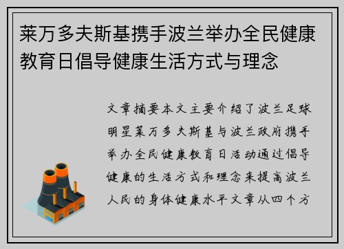 莱万多夫斯基携手波兰举办全民健康教育日倡导健康生活方式与理念