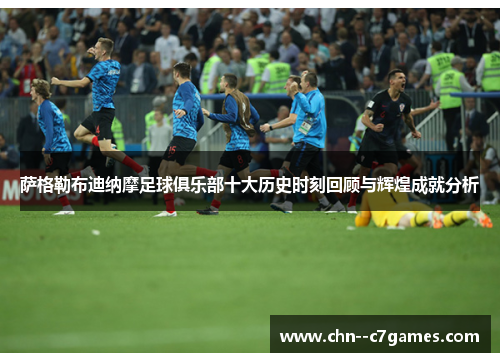 萨格勒布迪纳摩足球俱乐部十大历史时刻回顾与辉煌成就分析