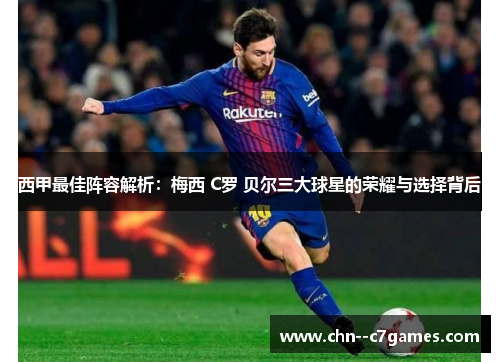 西甲最佳阵容解析：梅西 C罗 贝尔三大球星的荣耀与选择背后