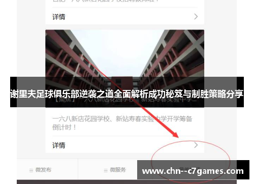 谢里夫足球俱乐部逆袭之道全面解析成功秘笈与制胜策略分享 谢里夫足球俱乐部逆袭之道全面解析成功秘笈与制胜策略分享