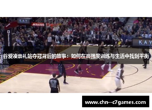 谷爱凌崇礼站夺冠背后的故事：如何在高强度训练与生活中找到平衡