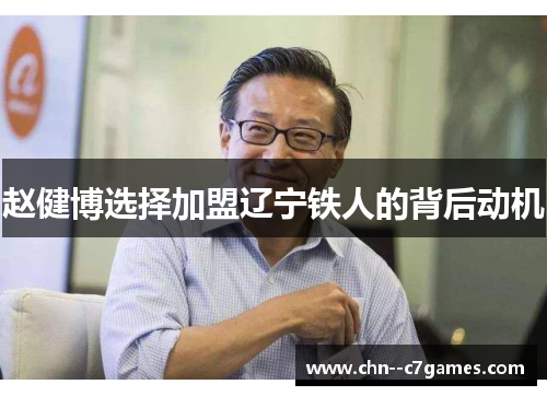 赵健博选择加盟辽宁铁人的背后动机