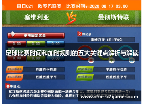 足球比赛时间和加时规则的五大关键点解析与解读