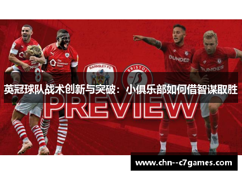 英冠球队战术创新与突破：小俱乐部如何借智谋取胜