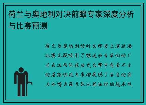 荷兰与奥地利对决前瞻专家深度分析与比赛预测 荷兰与奥地利对决前瞻专家深度分析与比赛预测