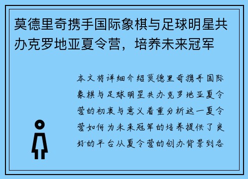莫德里奇携手国际象棋与足球明星共办克罗地亚夏令营，培养未来冠军