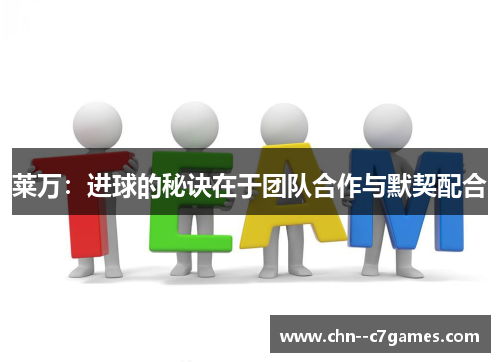 莱万:进球的秘诀在于团队合作与默契配合 莱万:进球的秘诀在于团队合作与默契配合