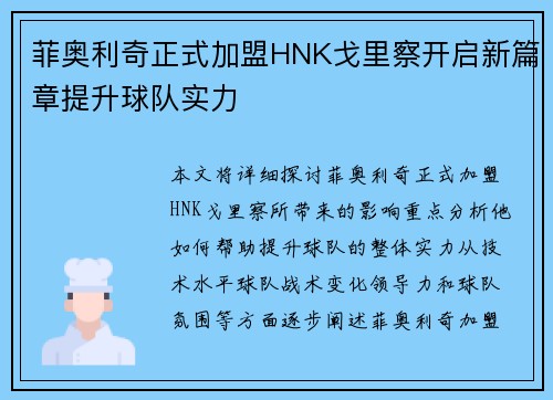 菲奥利奇正式加盟HNK戈里察开启新篇章提升球队实力