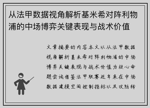从法甲数据视角解析基米希对阵利物浦的中场博弈关键表现与战术价值