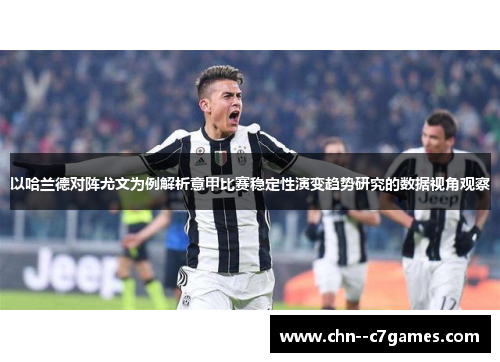 以哈兰德对阵尤文为例解析意甲比赛稳定性演变趋势研究的数据视角观察