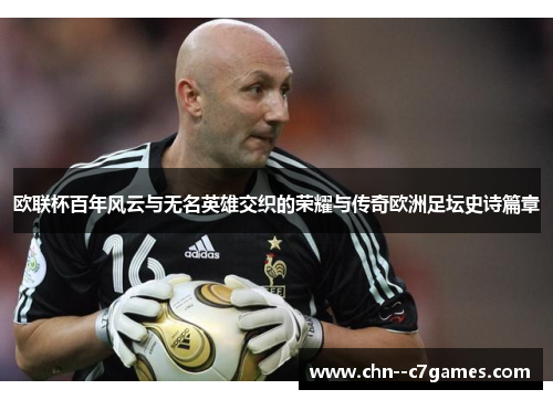 欧联杯百年风云与无名英雄交织的荣耀与传奇欧洲足坛史诗篇章