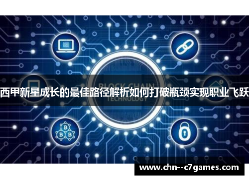 西甲新星成长的最佳路径解析如何打破瓶颈实现职业飞跃