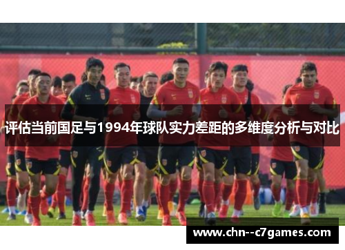 评估当前国足与1994年球队实力差距的多维度分析与对比