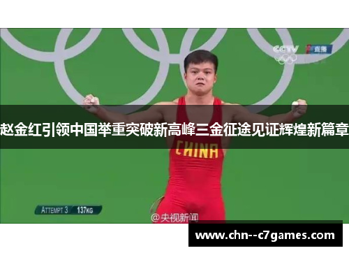 赵金红引领中国举重突破新高峰三金征途见证辉煌新篇章