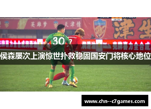 侯森屡次上演惊世扑救稳固国安门将核心地位