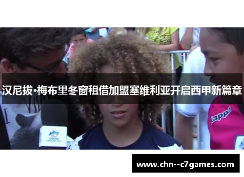 汉尼拔·梅布里冬窗租借加盟塞维利亚开启西甲新篇章