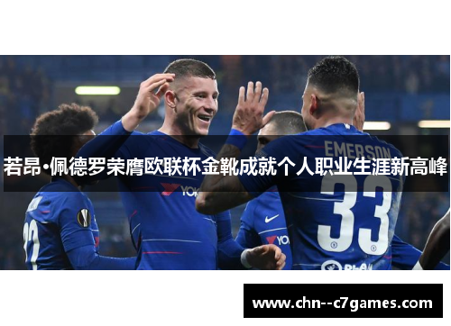 若昂·佩德罗荣膺欧联杯金靴成就个人职业生涯新高峰