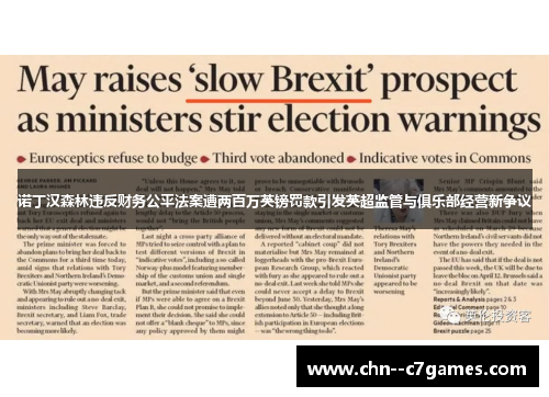 诺丁汉森林违反财务公平法案遭两百万英镑罚款引发英超监管与俱乐部经营新争议