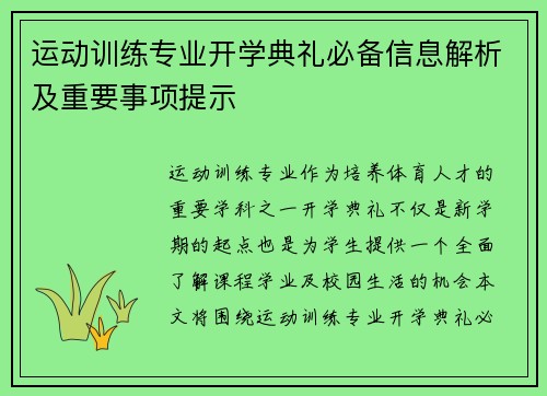 运动训练专业开学典礼必备信息解析及重要事项提示