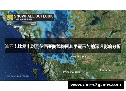 迪亚卡比复出对瓦伦西亚防线稳固和争冠形势的深远影响分析