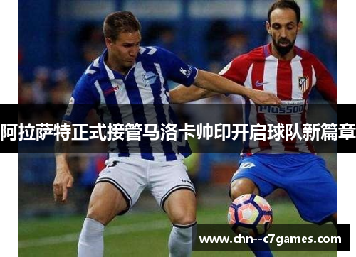 阿拉萨特正式接管马洛卡帅印开启球队新篇章