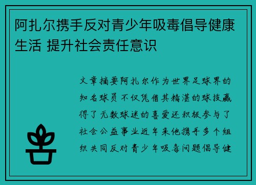 阿扎尔携手反对青少年吸毒倡导健康生活 提升社会责任意识