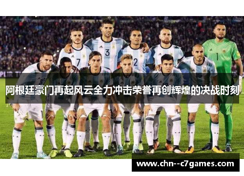 阿根廷豪门再起风云全力冲击荣誉再创辉煌的决战时刻