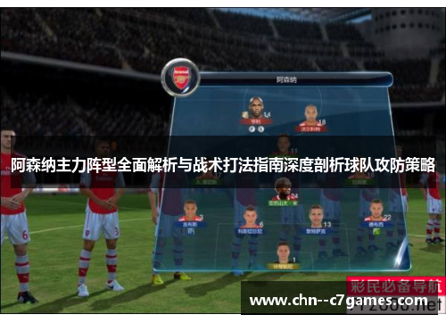 阿森纳主力阵型全面解析与战术打法指南深度剖析球队攻防策略