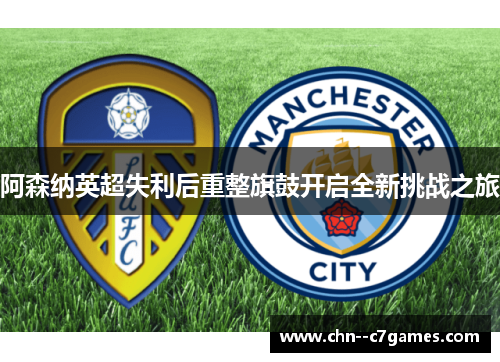 阿森纳英超失利后重整旗鼓开启全新挑战之旅