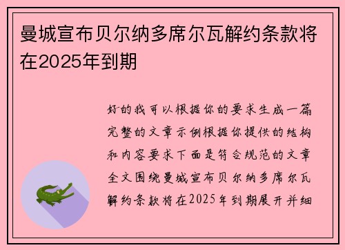 曼城宣布贝尔纳多席尔瓦解约条款将在2025年到期