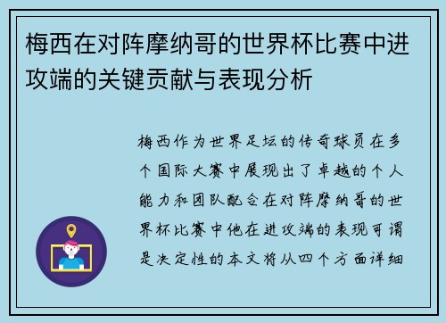 梅西在对阵摩纳哥的世界杯比赛中进攻端的关键贡献与表现分析
