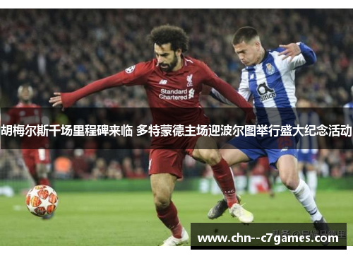 胡梅尔斯千场里程碑来临 多特蒙德主场迎波尔图举行盛大纪念活动 胡梅尔斯千场里程碑来临 多特蒙德主场迎波尔图举行盛大纪念活动
