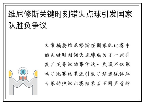 维尼修斯关键时刻错失点球引发国家队胜负争议 维尼修斯关键时刻错失点球引发国家队胜负争议
