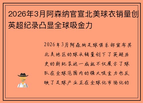 2026年3月阿森纳官宣北美球衣销量创英超纪录凸显全球吸金力 2026年3月阿森纳官宣北美球衣销量创英超纪录凸显全球吸金力