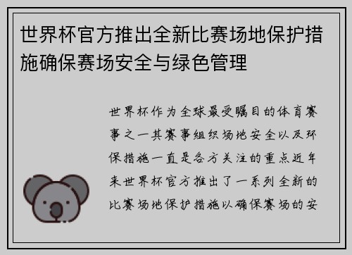 世界杯官方推出全新比赛场地保护措施确保赛场安全与绿色管理