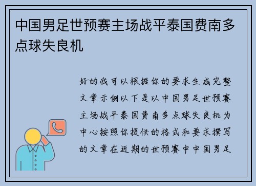 中国男足世预赛主场战平泰国费南多点球失良机