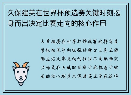 久保建英在世界杯预选赛关键时刻挺身而出决定比赛走向的核心作用 久保建英在世界杯预选赛关键时刻挺身而出决定比赛走向的核心作用