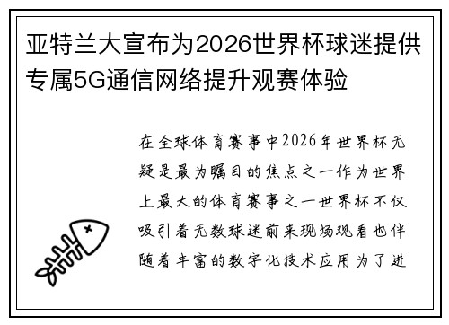 亚特兰大宣布为2026世界杯球迷提供专属5G通信网络提升观赛体验