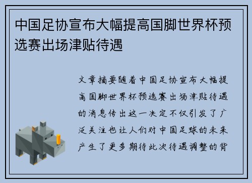 中国足协宣布大幅提高国脚世界杯预选赛出场津贴待遇 中国足协宣布大幅提高国脚世界杯预选赛出场津贴待遇