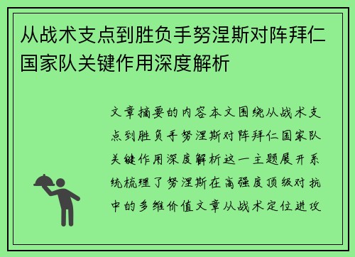 从战术支点到胜负手努涅斯对阵拜仁国家队关键作用深度解析 从战术支点到胜负手努涅斯对阵拜仁国家队关键作用深度解析