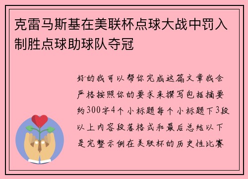 克雷马斯基在美联杯点球大战中罚入制胜点球助球队夺冠