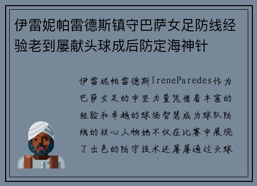 伊雷妮帕雷德斯镇守巴萨女足防线经验老到屡献头球成后防定海神针