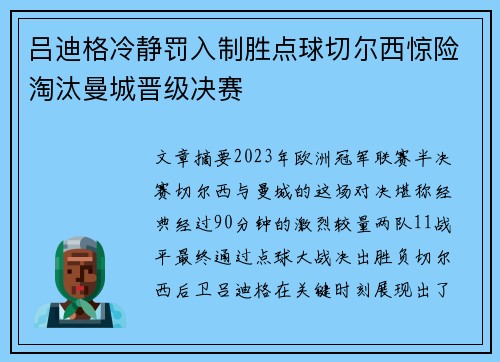 吕迪格冷静罚入制胜点球切尔西惊险淘汰曼城晋级决赛