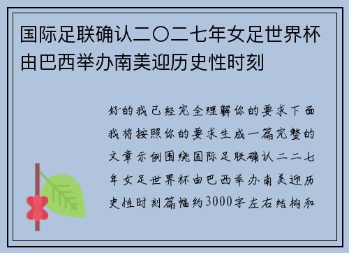 国际足联确认二〇二七年女足世界杯由巴西举办南美迎历史性时刻
