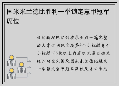 国米米兰德比胜利一举锁定意甲冠军席位