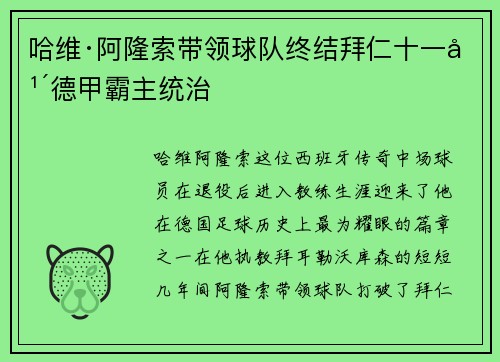 哈维·阿隆索带领球队终结拜仁十一年德甲霸主统治
